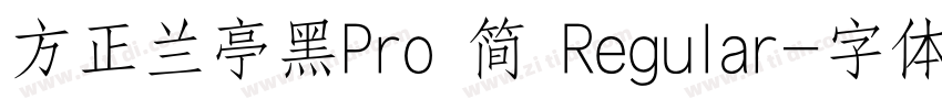 方正兰亭黑Pro 简 Regular字体转换